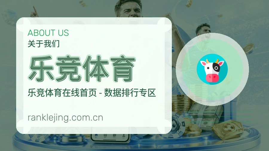 乐竞体育服务说明